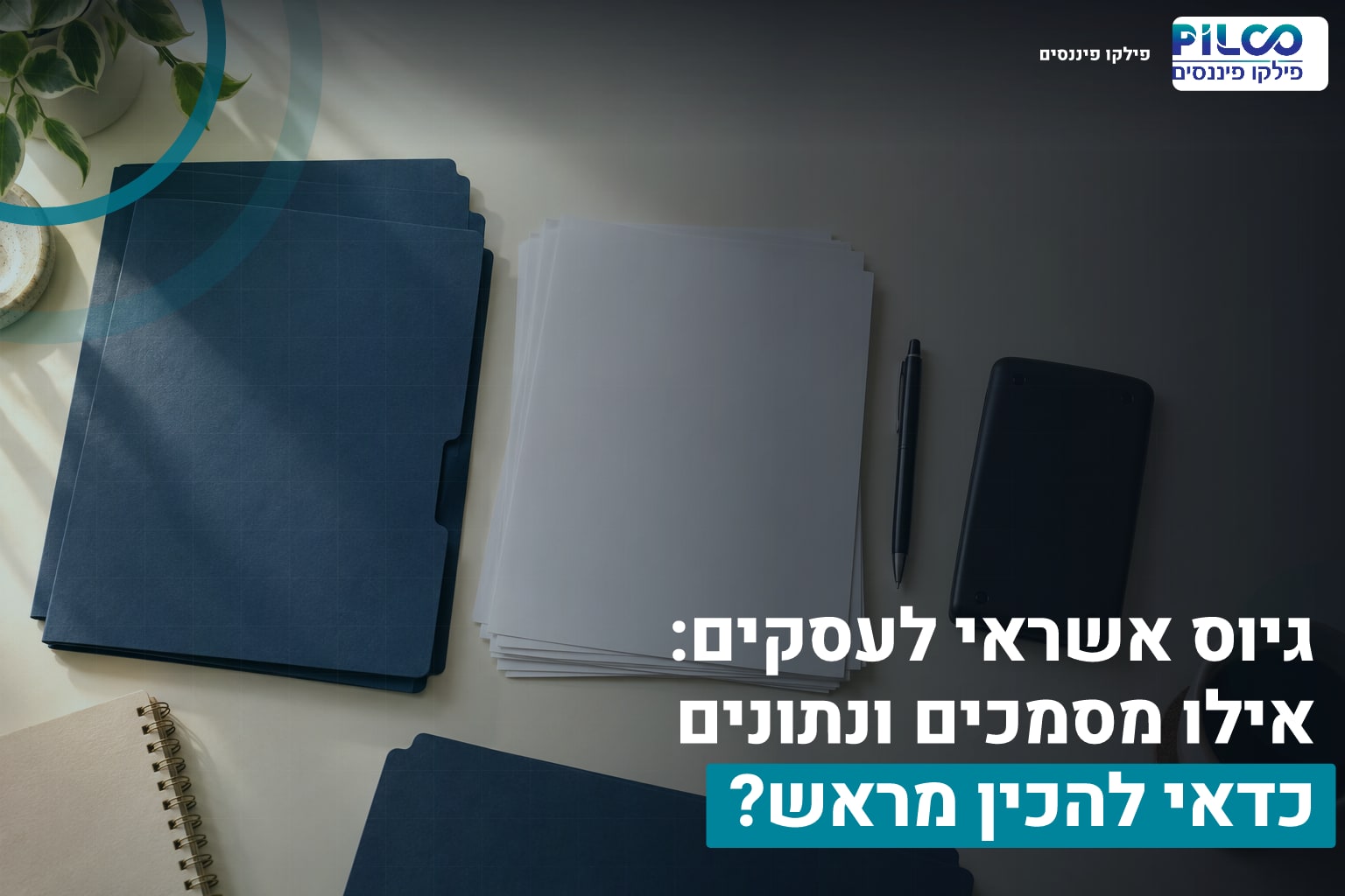 גיוס אשראי לעסקים