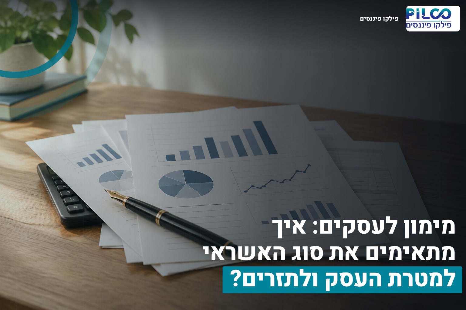 מימון לעסקים